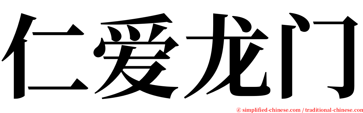 仁爱龙门 serif font