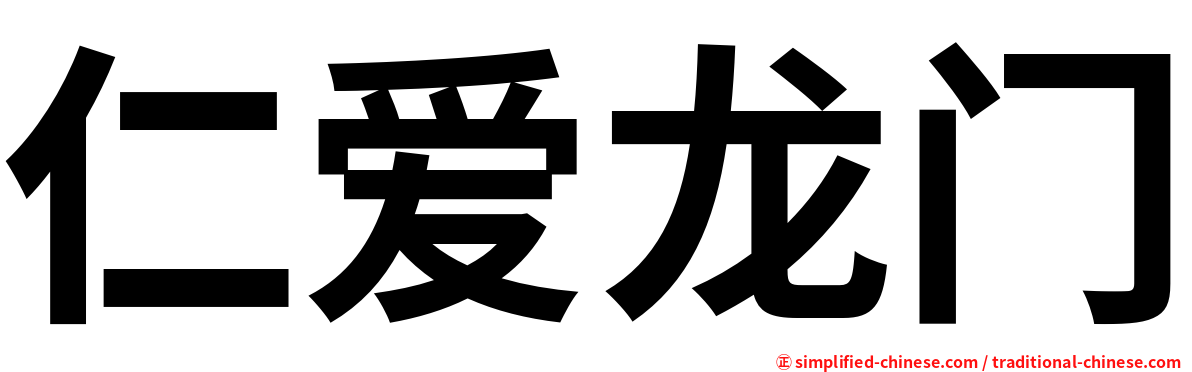 仁爱龙门