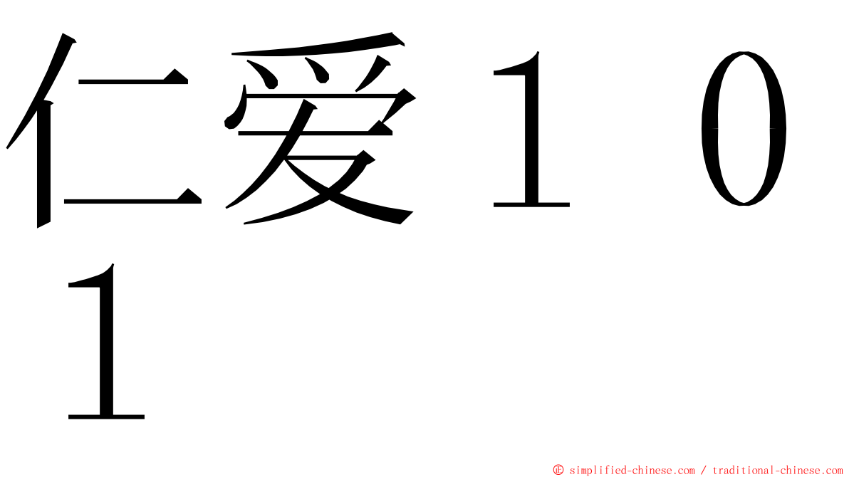 仁爱１０１ ming font