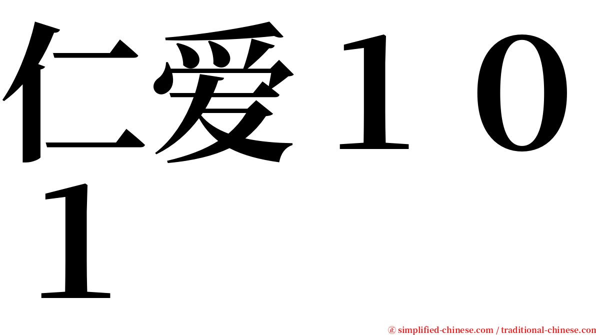仁爱１０１ serif font