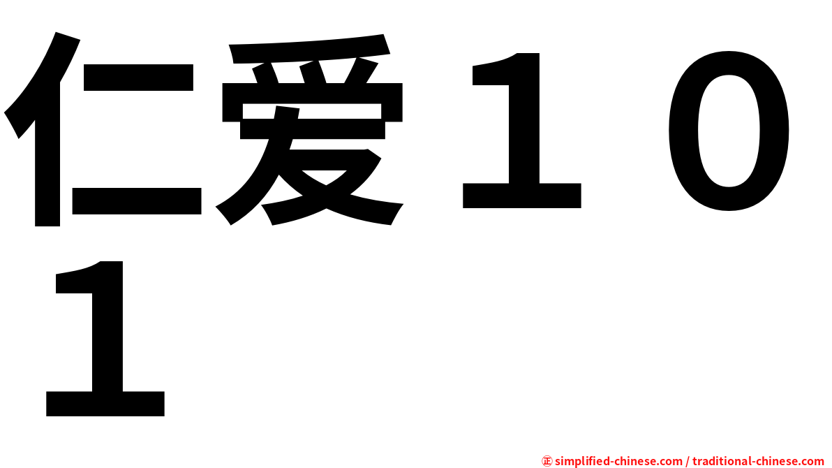 仁爱１０１