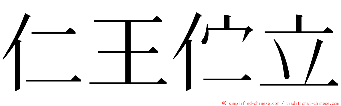 仁王伫立 ming font