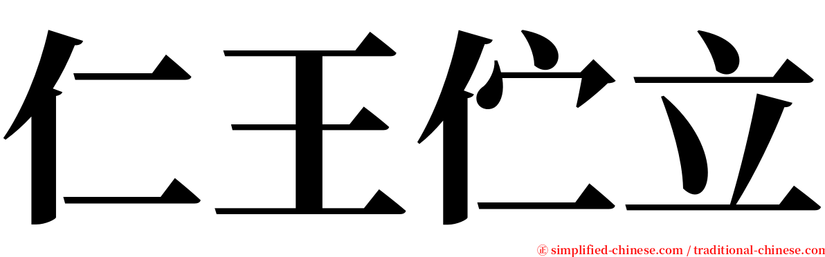 仁王伫立 serif font