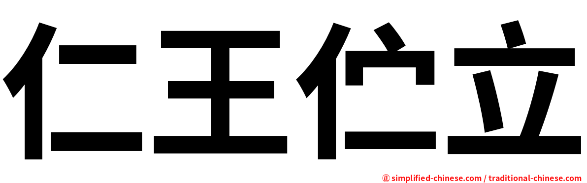 仁王伫立