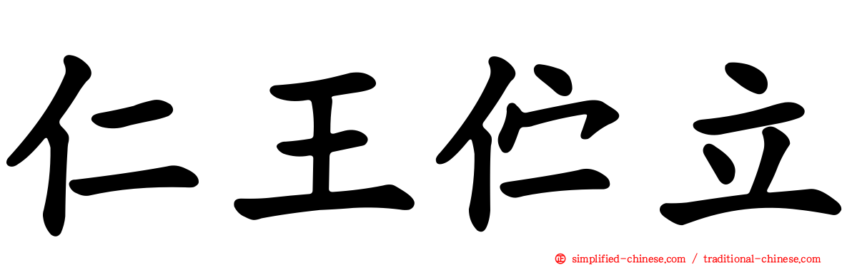 仁王伫立