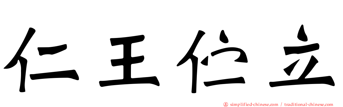 仁王伫立