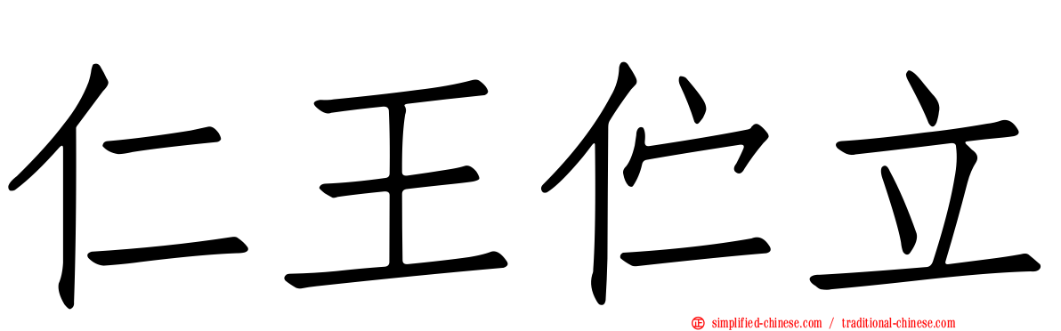 仁王伫立
