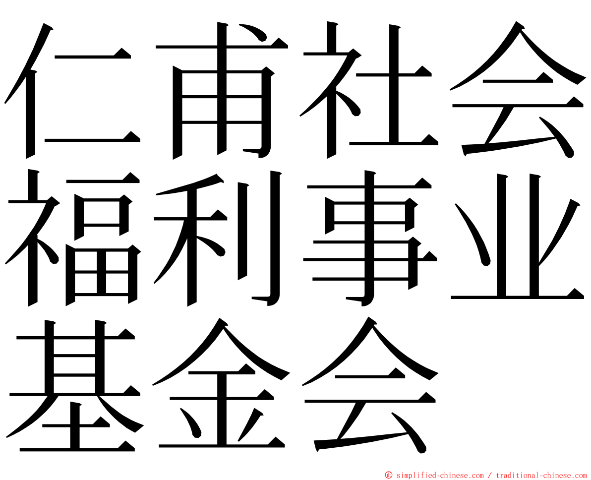 仁甫社会福利事业基金会 ming font