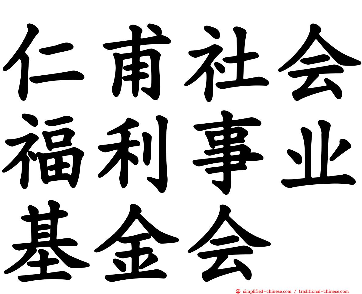 仁甫社会福利事业基金会