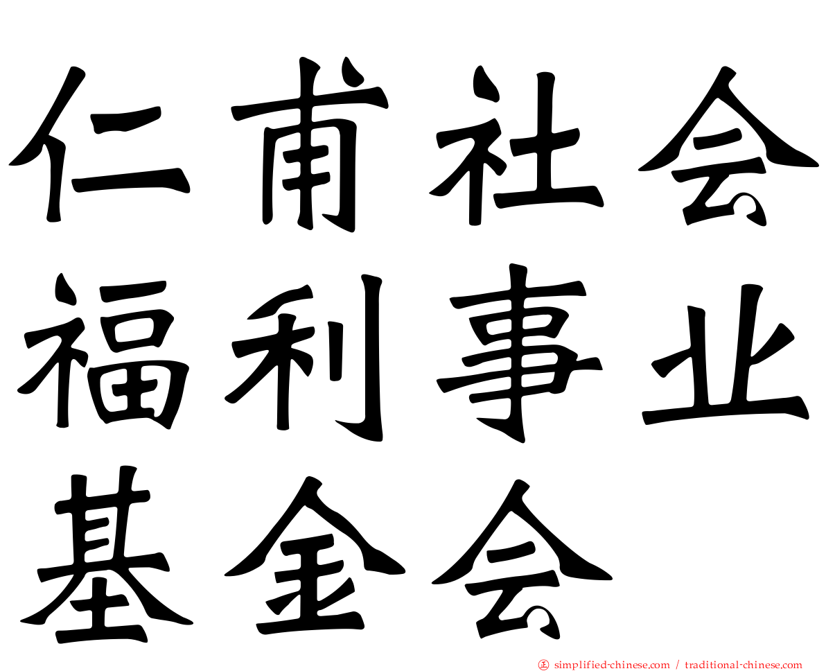 仁甫社会福利事业基金会