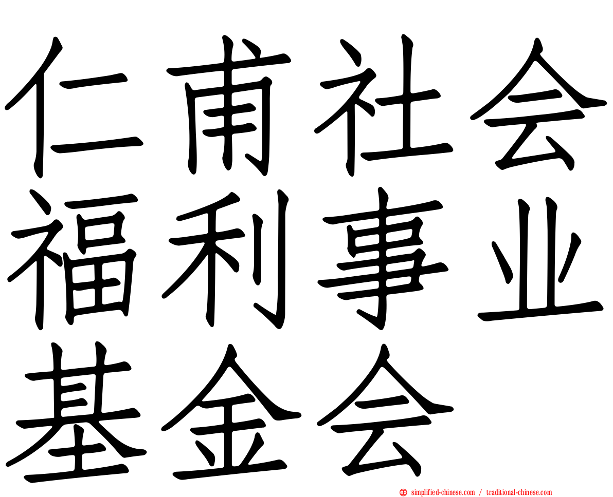 仁甫社会福利事业基金会