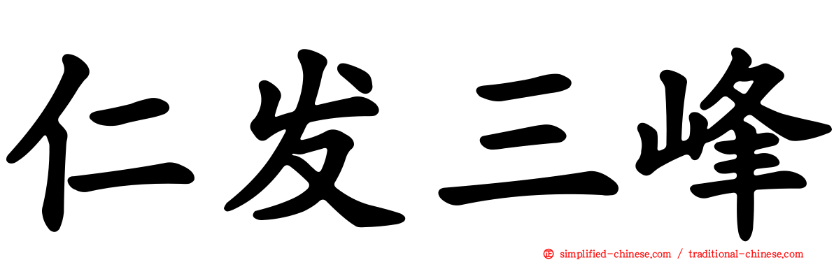 仁发三峰