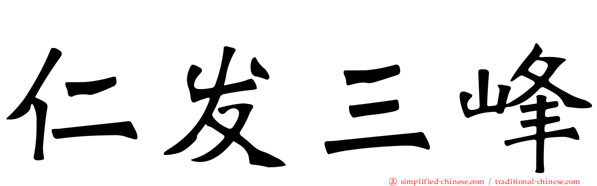仁发三峰