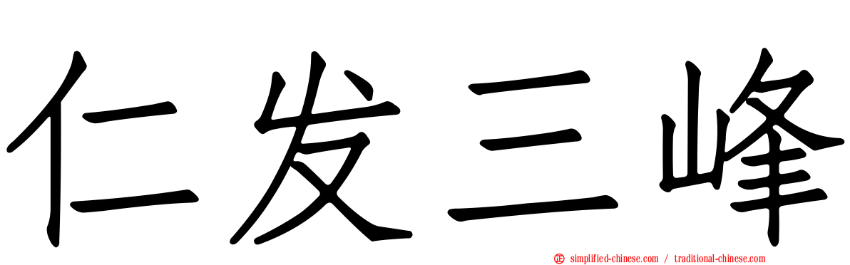 仁发三峰