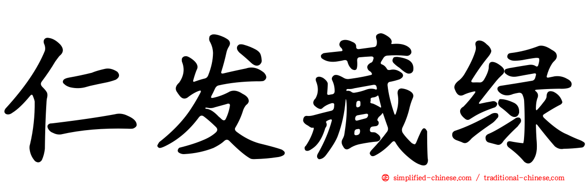 仁发藏绿