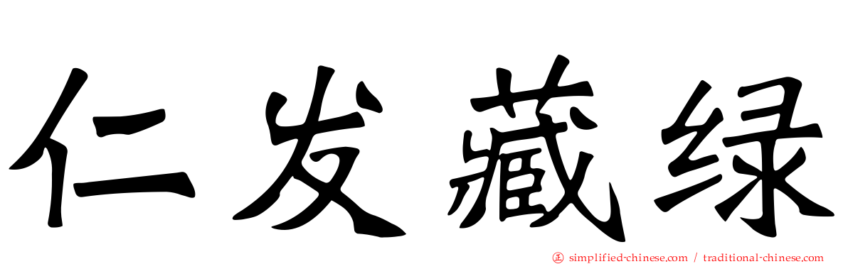 仁发藏绿