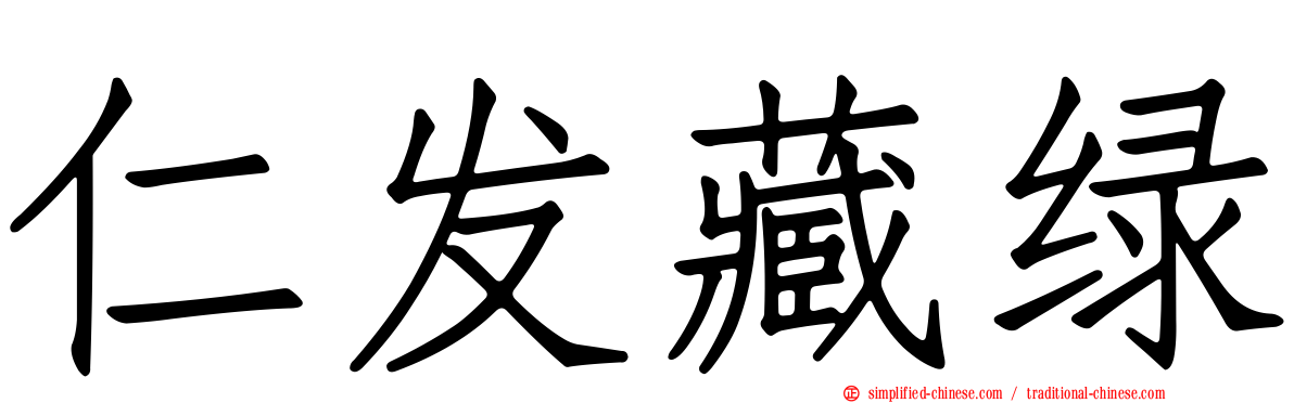 仁发藏绿