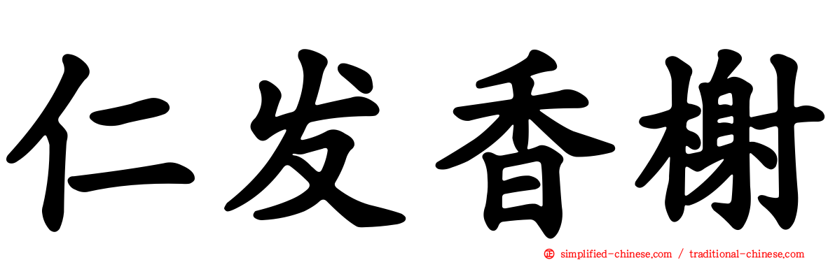 仁发香榭