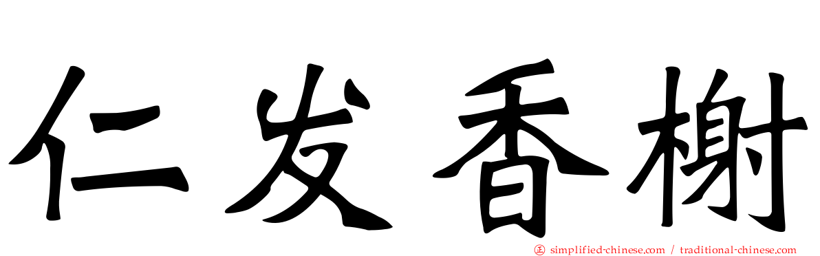 仁发香榭