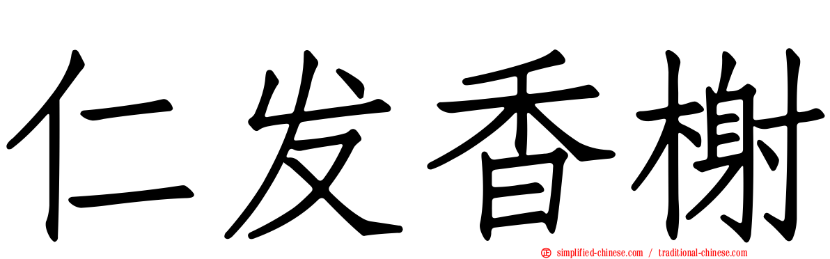 仁发香榭