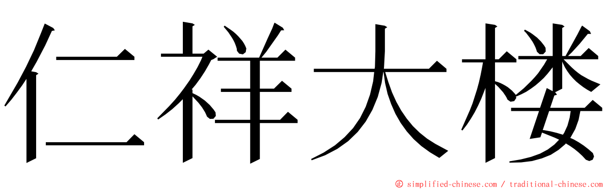 仁祥大楼 ming font