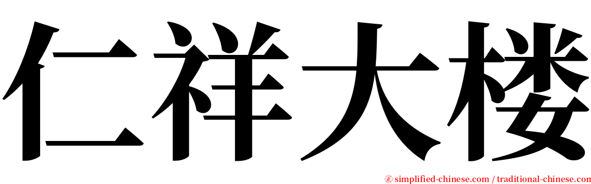 仁祥大楼 serif font
