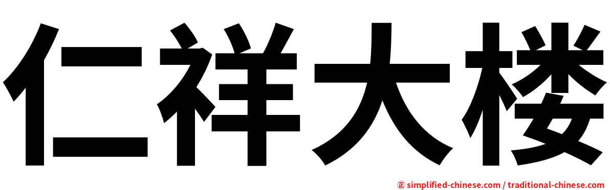 仁祥大楼
