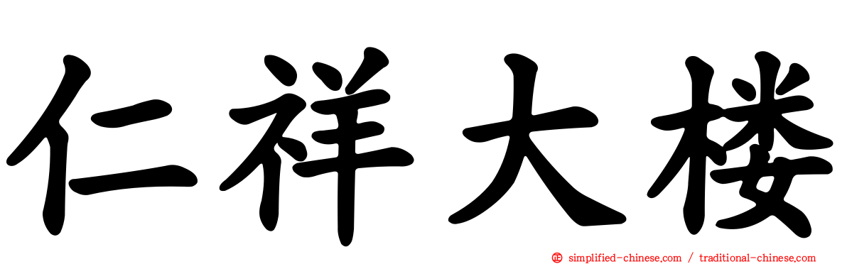 仁祥大楼
