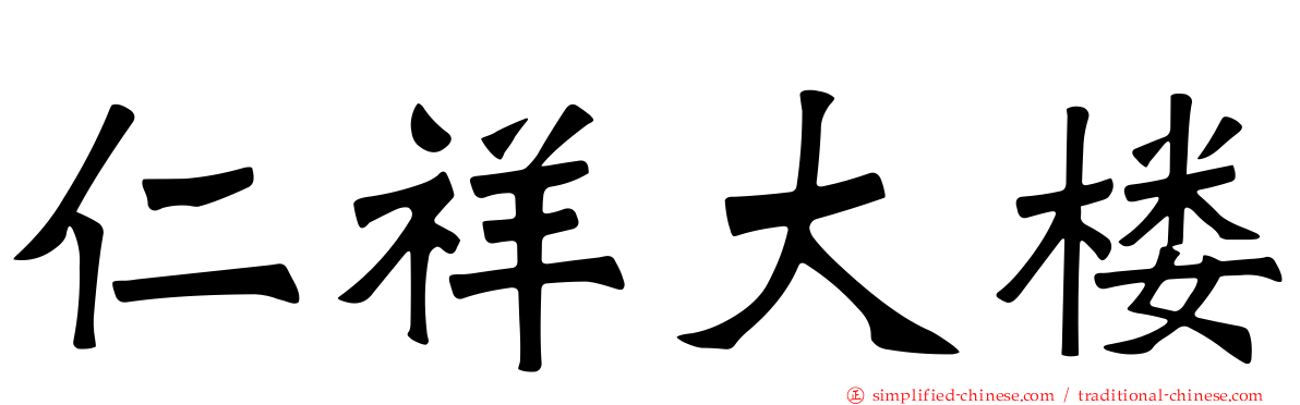 仁祥大楼