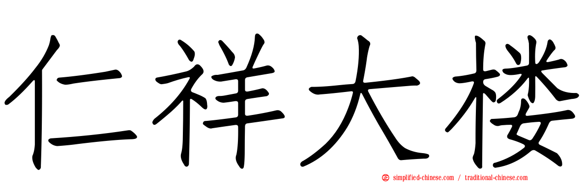 仁祥大楼