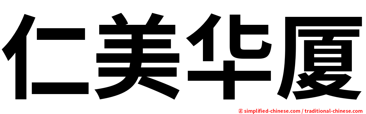 仁美华厦
