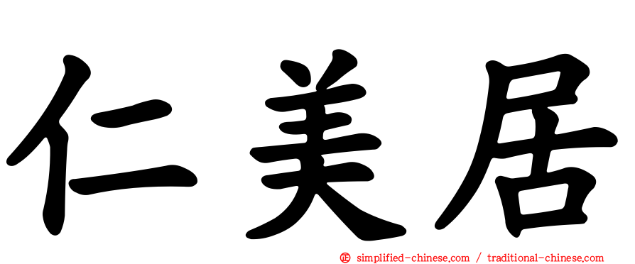 仁美居