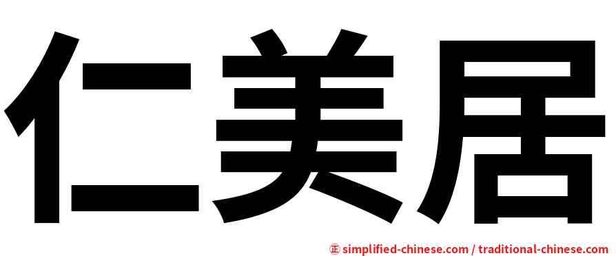 仁美居
