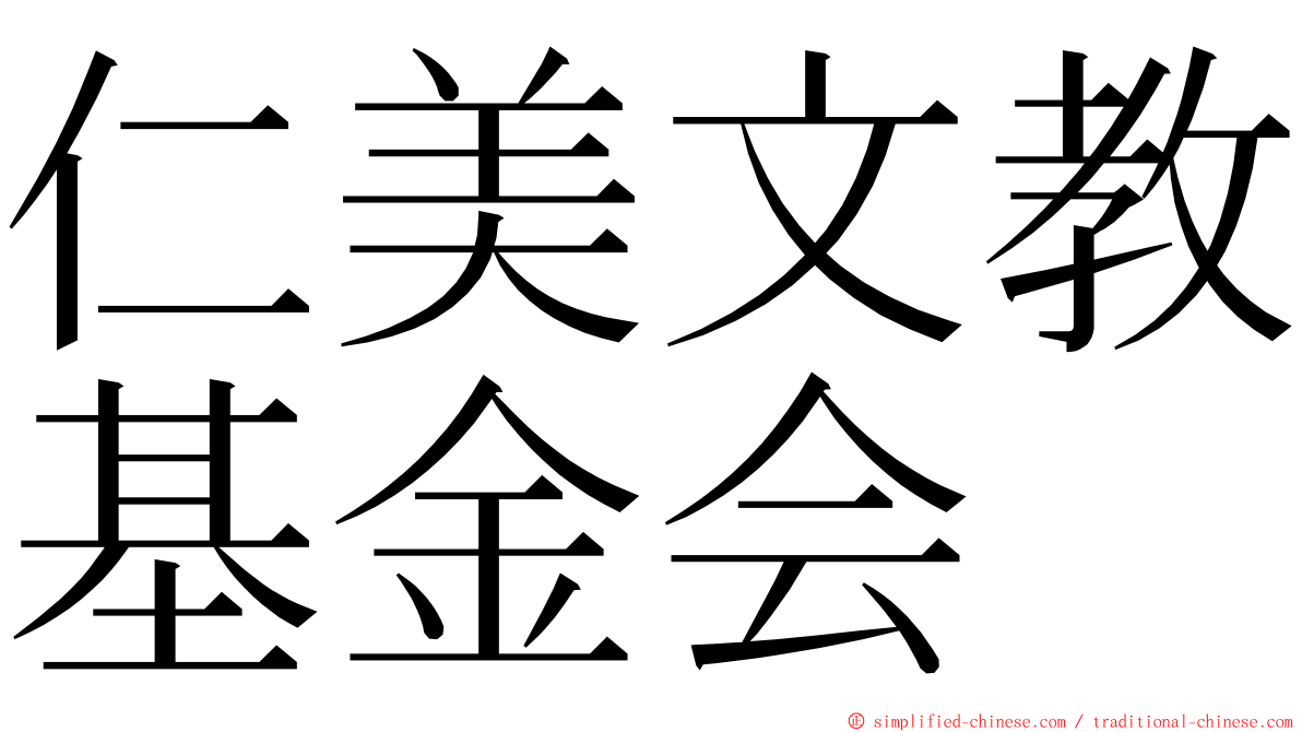 仁美文教基金会 ming font