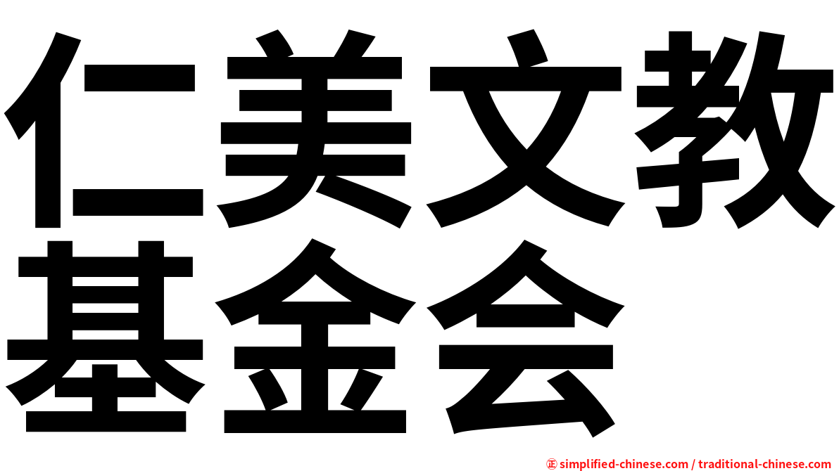 仁美文教基金会