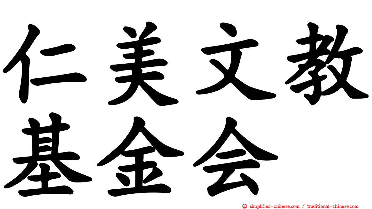 仁美文教基金会