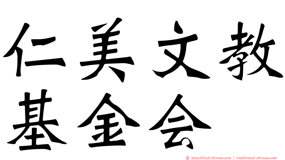 仁美文教基金会
