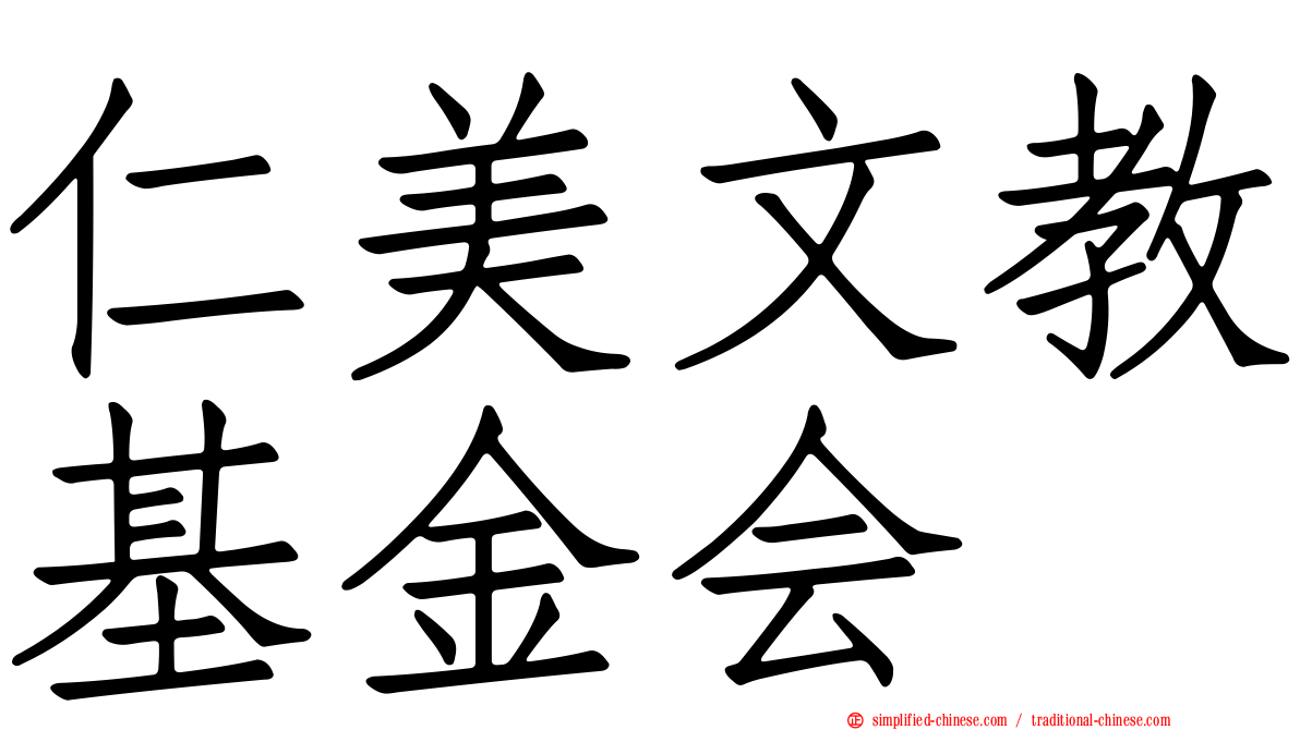 仁美文教基金会