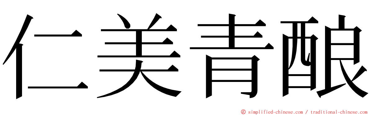 仁美青酿 ming font