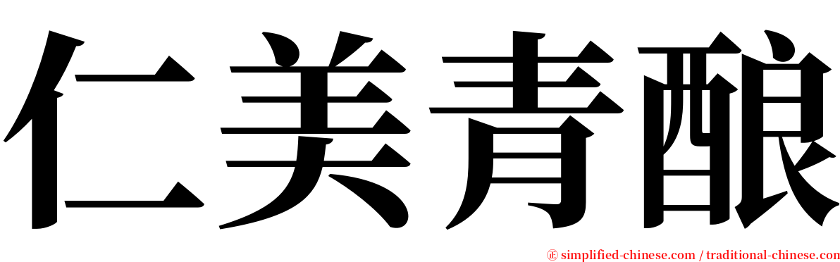 仁美青酿 serif font