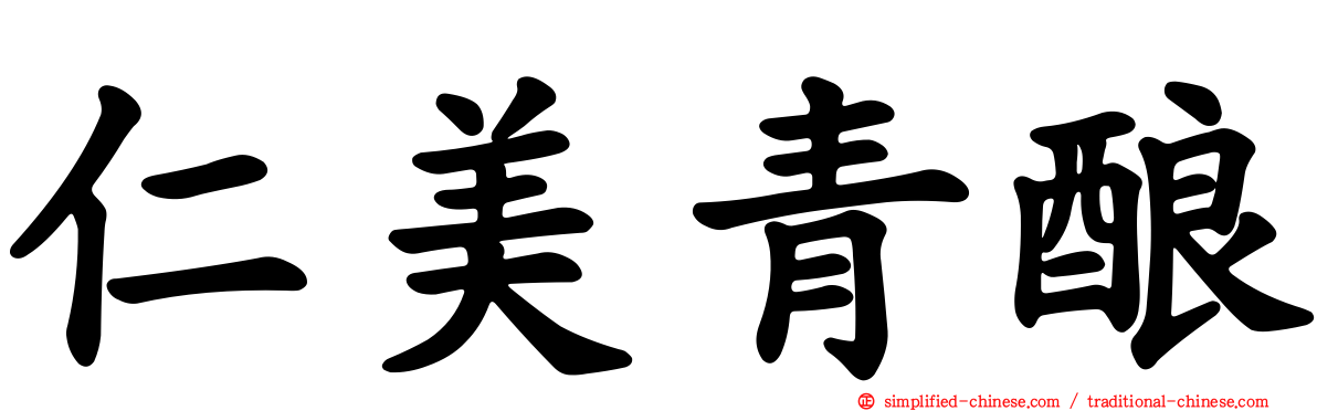 仁美青酿