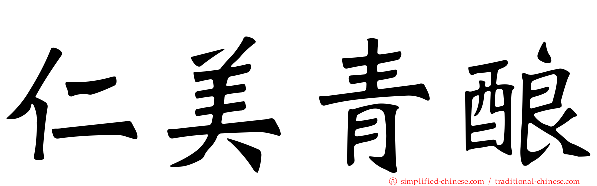仁美青酿
