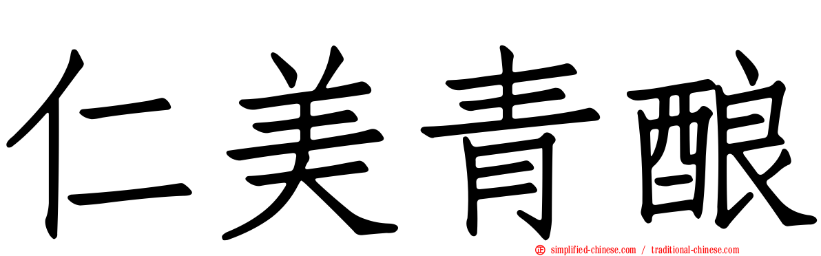 仁美青酿