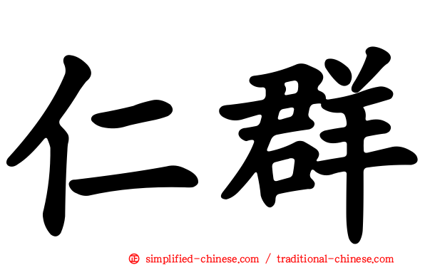 仁群