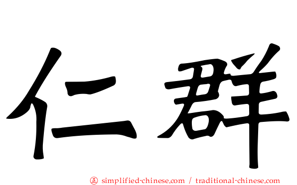 仁群