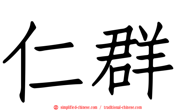 仁群