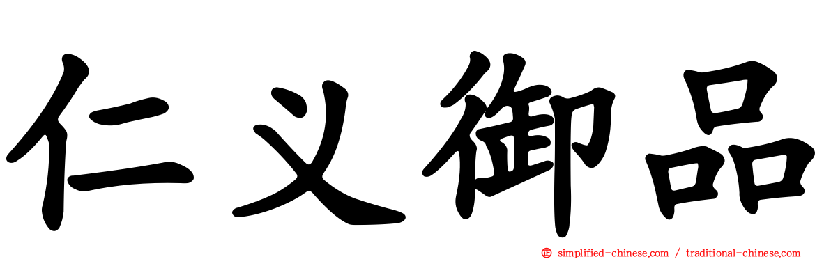 仁义御品