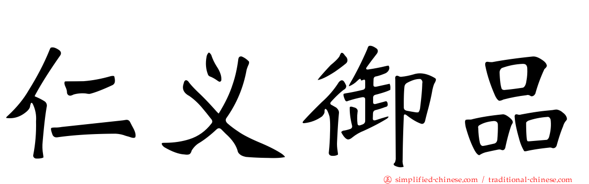 仁义御品