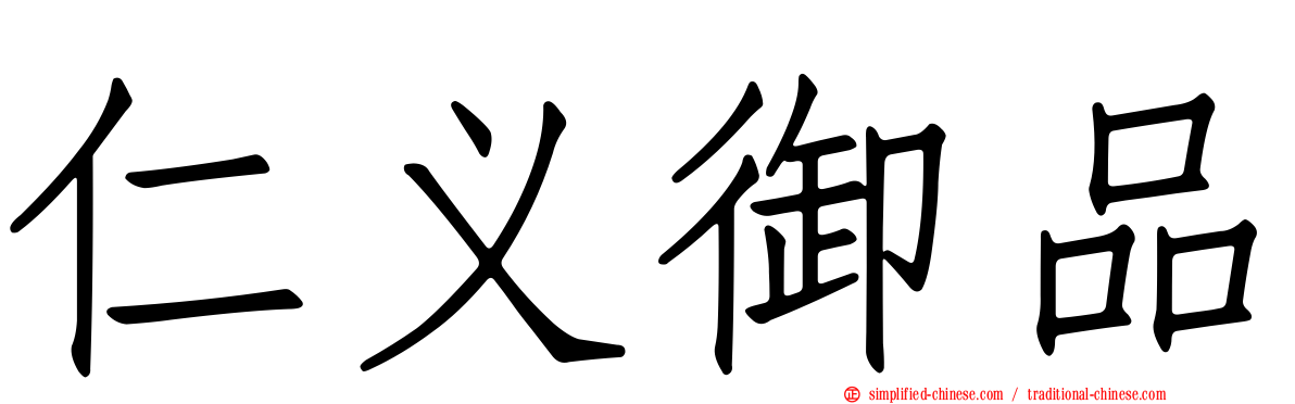 仁义御品