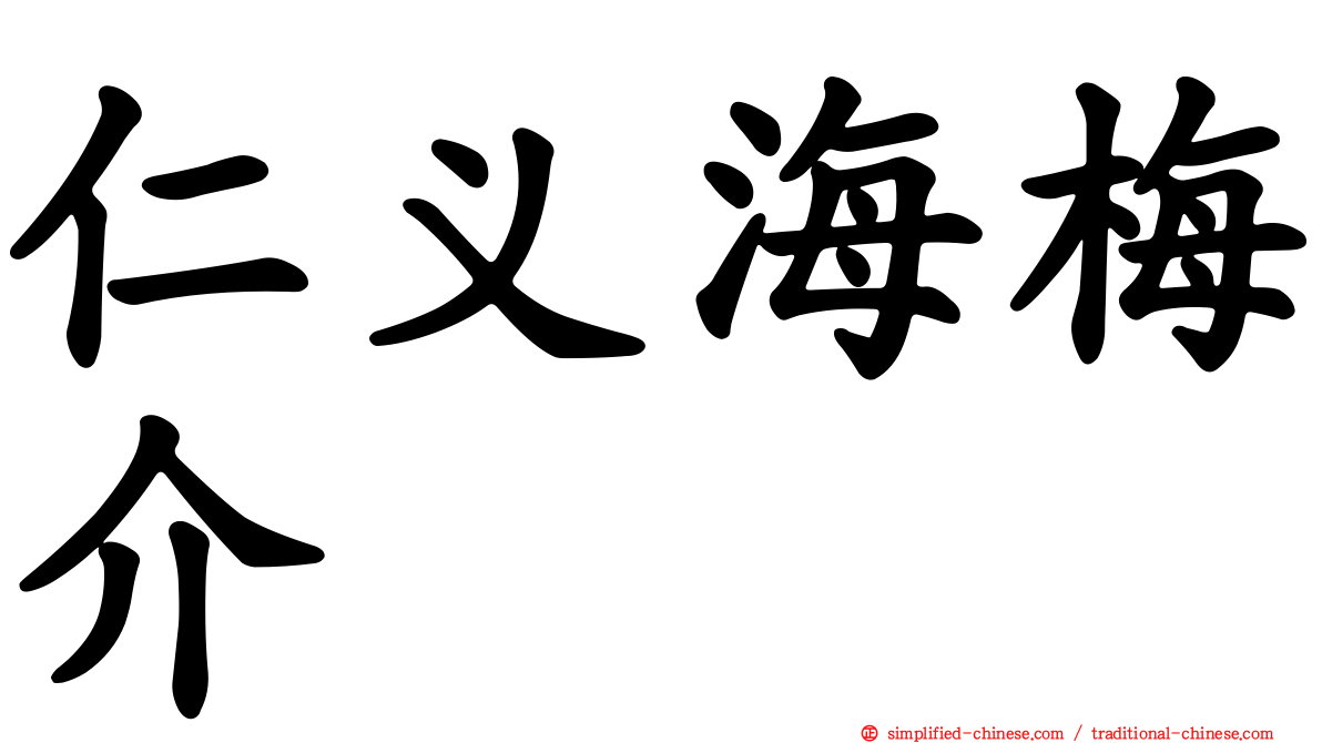 仁义海梅介